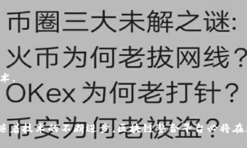 : 区块链整合平台的未来发展与挑战

区块链, 整合平台, 技术应用/guanjianci

## 引言

区块链技术自其诞生以来，逐渐发展成为一种颠覆传统行业的重要力量。随着多种加密货币和应用的兴起，区域链的应用场景也变得愈加广泛。区块链整合平台应运而生，通过将区块链技术与不同领域的应用进行整合，帮助企业和个人更好地利用这种前沿科技。本文将深入探讨区块链整合平台的定义、功能、市场现状，以及未来的发展方向和面临的挑战。同时，我们也将深入分析一些相关的问题，以便更好地理解这一主题的重要性。

## 区块链整合平台的概念与功能

### 1. 区块链整合平台的定义

区块链整合平台是一个中介层，连接区块链技术与各种应用场景。它不仅提供了技术基础设施，还提供了用户友好的接口，旨在简化各种技术应用于商业和社会的复杂性。通过这些平台，开发者和企业可以更容易地创建、部署和管理基于区块链的解决方案。

### 2. 功能

区块链整合平台的功能十分多样，具体如下：

- **去中心化数据存储**：数据以去中心化的方式存储，确保其安全性和透明度。
- **智能合约支持**：许多整合平台支持智能合约的开发和执行，使得交易过程自动化。
- **多链支持**：整合不同区块链网络，提供跨链交互的功能。
- **用户友好界面**：简化用户的操作流程，帮助非技术性用户也能便捷操作。
- **API接口**：提供丰富的API供开发者使用，促进应用的创建与扩展。

## 市场现状

随着区块链技术的迅猛发展，整合平台逐渐成为市场的焦点。目前市场上涌现出多种类型的整合平台，涵盖了金融、供应链、医疗、物联网等多个领域。各大企业和初创公司都在致力于开发高效的区块链整合平台，以满足不断增长的市场需求。

### 1. 主要参与者

在区块链整合平台的市场中，一些行业领先者逐渐崭露头角，例如以太坊、Hyperledger、Corda等。它们不仅提供强大的技术支持，还在生态系统中建立了广泛的合作关系。

### 2. 市场规模

据统计，区块链整合平台的市场规模在近年来持续增长，预计将在未来五年内以两位数的速度增长。这体现了市场对区块链整合平台的强烈需求及其潜在价值。

### 3. 投资趋势

随着越来越多的企业意识到区块链技术的潜力，投资机构对区块链整合平台的投入也不断增加。风险投资、私募基金等多种融资方式随之涌现，为整合平台的发展提供了强有力的资金支持。

## 区块链整合平台的未来发展方向

### 1. 技术创新

未来，区块链整合平台将继续依赖技术创新，不断提升其性能和安全性。特别是在交易速度、节点的去中心化程度、网络安全等方面，技术的突破将有助于平台的更广泛应用。

### 2. 行业应用的深化

各个行业对区块链技术的需求将会进一步加深。随着人们对区块链技术认知的提升，各行业将探索更多的应用场景，使整合平台提供更加个性化和多样化的解决方案。

### 3. 监管环境的演变

随着区块链市场的快速发展，政府和机构对这一领域的监管政策也将逐步完善。如何在合规的基础上利用区块链整合平台的优势，将是企业面临的重要挑战之一。

### 4. 教育与培训的加强

为了让更多的企业和开发者能够有效地利用区块链整合平台，相关的教育与培训将会显得愈加重要。通过提升行业内从业者的技能水平，可以加速区块链技术的普及和应用。

## 相关问题的深入讨论

### 1. 区块链整合平台如何提高交易的透明度与安全性？

透明度的提升

区块链整合平台通过去中心化的特性，可以将每一个交易记录存储在多个节点上，这使得交易记录几乎不可能被篡改。同时，所有的交易信息公开且可供审计，确保了交易过程的透明度。这种透明度不仅有助于消费者增加对产品及服务的信任，也为监管机构提供了实时的数据监控途径。

安全性的保障

在区块链整合平台上，数据的安全性由多种技术手段共同保障。例如，数据加密技术可以确保信息在传输和存储过程中的安全；而智能合约的自动执行机制则消除了人为操作可能导致的错误和欺诈风险。此外，采用多签名和多重身份认证等技术，使得对重要数据的访问更加安全和可靠。

案例分析

以供应链管理为例，许多公司通过区块链整合平台实现了全链路的透明化，例如农产品从种植、采摘、加工到销售的全过程都能够在区块链上进行实时记录，消费者亦可以追溯产品来源，进一步提升其安全性和信任度。

### 2. 如何选择适合企业的区块链整合平台？

明确需求

企业在选择区块链整合平台时，首要步骤是明确自身的需求和目标。不同的平台可能侧重于不同的功能，例如有的平台专注于金融交易，有的平台专注于供应链管理，企业应根据自己的行业特性及具体需求进行选择。

平台的技术支持

企业需要考虑平台的技术架构、语言支持、开发文档的完备性等因素，选择一个技术支持较为完备的平台，可以有效降低后续开发的难度和成本。

社区与生态系统

一个良好的社区与生态系统，能够为企业提供丰富的资源与技术支持。在选择整合平台时，企业可以考量该平台的开发者社区的活跃度、合作伙伴的数量等，社区活跃的平台通常能为使用者提供更好的技术支持和信息共享。

合规性和安全性

在当前的市场环境中，合规性和安全性已成为重要的选择标准。企业需要确保所选整合平台符合行业的当地法规，并能够提供相应的数据保护措施，以降低潜在的合规风险。

### 3. 区块链整合平台在不同行业中的应用案例

金融服务

在金融服务行业，许多银行和金融机构使用区块链整合平台来其内部流程。例如，国际汇款之前通常需要经过多家中介，耗时且费用高昂。通过区块链技术，各方可以直接进行交易，极大地缩短了交易时间并降低了成本。

供应链管理

在供应链管理方面，区块链整合平台可以提供透明和可追溯的解决方案。企业利用区块链技术记录货物的运输和存储过程信息，确保各参与方在同一信息节点上，减少了信息不对称与争议。

医疗健康

在医疗健康领域，区块链整合平台可以用于患者数据的安全管理。一些医院已经开始利用区块链记录患者的医疗历史，确保信息的安全和可共享，使得医生在治疗时有充分的患者背景信息，提升治疗效果。

### 4. 区块链整合平台未来的挑战与对策

技术挑战

尽管区块链整合平台具有巨大的潜力，但其发展也面临技术挑战。例如，当前区块链技术在扩展性和交易速度方面仍有所欠缺。为了解决这一问题，技术开发者正在积极探索二层解决方案、分片技术等，同时也在多链交互上进行创新。

法律与监管

随着区块链技术的广泛应用，相关法规和政策的滞后可能会对整合平台的推广造成障碍。企业在进行区块链项目时，应该密切关注当地法律法规的变化，并与监管机构展开合作，确保合规。

用户教育

不少企业在推广应用区块链技术时，遭遇到用户的不信任。为了消除用户的疑虑，企业需要增强对区块链技术的宣传教育，提高用户对其透明性和安全性的了解，让更多用户能够接受并使用该技术。

## 结语

区块链整合平台的潜力巨大，但它的发展仍面临诸多挑战。通过对市场现状、未来发展方向，以及潜在问题的深入分析，我们可以更好地理解区块链整合平台在现代经济中的角色和重要性。未来，随着技术的不断进步，区块链整合平台必将在更多领域发挥重要作用，为企业和个人带来便利和价值。
