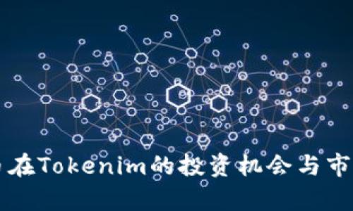 狗狗币在Tokenim的投资机会与市场分析