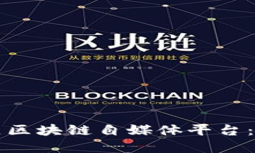 如何建立区块链自媒体平台：全面指南