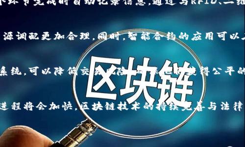 区块链融合农业信息化平台

区块链, 农业信息化, 供应链管理/guanjianci

随着全球经济的快速发展和科技的不断进步，农业作为基础产业正在经历一场深刻的变革。区块链技术以其去中心化、不可篡改和透明性的特性，为农业信息化提供了新的解决方案。本文将深入探讨区块链融合农业信息化平台的概念、应用、优势、挑战以及未来趋势。

1. 区块链与农业信息化平台的基础概念
区块链是一种分布式账本技术（DLT），通过去中心化的方式确保数据的安全性和透明度。在农业领域，信息化平台是指通过信息技术手段，实现农业生产、加工、流通等环节的信息共享与管理，提高农业现代化水平的工具。
将这两者结合，区块链融合农业信息化平台应运而生。其核心在于利用区块链技术，提升农业信息化系统的可靠性、公平性和效率，助力农业产业链的各个环节进行协作。

2. 区块链在农业信息化中的应用
区块链技术的特点，使其在农业信息化领域具有独特的优势。下面我们将探讨区块链在农业信息化中的几个主要应用方向：
strong1. 供应链透明化/strong：通过区块链技术，可以有效追踪农产品的原产地、种植过程和流通过程，使消费者能够实时了解食品的生产信息，增强信任。
strong2. 农产品溯源/strong：在食品安全问题日益凸显的今天，区块链为农产品的溯源提供了解决方案。每一环节的数据信息都可以记录在区块链上，确保数据的真实性和不可篡改性。
strong3. 智能合约/strong：通过智能合约技术，能够实现农产品在生产、交易等环节的自动化处理，提高效率与准确性。例如，农产品在达到某个标准后，自动触发支付等流程。
strong4. 政府与企业的数据共享/strong：区块链可以使政府、企业、农民之间形成信任机制，促进数据共享。政府能够实时掌握农业生产情况，便于制定相关政策。

3. 区块链融合农业信息化的优势
区块链技术结合农业信息化平台，具备多方面的优势：
strong1. 数据安全性/strong：区块链的去中心化特性，确保了数据的安全，避免了单点故障的风险，保障了农民与企业的数据隐私。
strong2. 提高信任度/strong：通过区块链的透明性，各方都可以实时查看信息，增加了各参与者之间的信任感，有助于推动农业合作。
strong3. 降低成本/strong：自动化的流程管理和减少中间环节，可以有效地降低流通成本，提高资源利用效率。
strong4. 提升决策效率/strong：实时数据共享以及数据的高可得性，使得决策者能够更快地获取信息并进行有效决策。

4. 面临的挑战与未来展望
尽管区块链融合农业信息化平台的前景广阔，但在实际应用中仍面临诸多挑战：
strong1. 技术成熟度/strong：目前区块链技术仍处于快速发展阶段，存在技术不成熟导致的错误风险，亟需进一步的研发与规范。
strong2. 数据标准化/strong：农业生产中涉及的数据来源复杂，如何实现不同数据的标准化，是区块链技术广泛应用的关键。
strong3. 法律和政策障碍/strong：法律对区块链技术和数据隐私的规范尚不完善，成为区块链在农业领域大规模应用的障碍之一。
strong4. 参与者的接受度/strong：农业链条上各方参与者对新技术的接受度和理解非常重要，用户教育与推广工作需持续进行。
展望未来，随着技术的进步和应用场景的不断拓展，区块链融合农业信息化平台将成为推动农业现代化和可持续发展的重要基础设施。

五个相关问题及详细介绍

问题一：如何实现农产品的溯源系统？
在建立农产品溯源系统时，首先需要明确系统的各个环节，包括种植、收获、运输、加工等。区块链技术能够为这些环节提供极好的数据记录机制，智能合约可以在每个环节完成时自动记录信息。通过与RFID、二维码等技术结合，消费者可以通过扫描条形码获取详细的产品信息。这个过程不仅能够提高产品的透明度，还能提高消费者对品牌的信任度。

问题二：区块链如何助力农业供应链管理？
农业供应链管理涉及多个环节，区块链的引入使得各方能够共享实时信息。通过区块链，供应链上的各个环节可以实时更新数据，例如产量、运输状态等，从而使得资源调配更加合理。同时，智能合约的应用可以在达到特定条件时自动执行交易，减少了中间环节，降低了人工成本和错误率，提高了供应链的整体效率。

问题三：对于农民来说，区块链技术有什么直接的好处？
区块链技术为农民提供了多个直接利益，如提高产量和收入。农民通过参与区块链项目，可以获得培训，提升自身的技术水平和管理能力。而利用区块链保障的支付系统，可以降低交易风险，确保他们获得公平的收益。此外，区块链还为农民提供了更好的市场接入，使他们能够更直接地与消费者进行交易，减少依赖中介，提升收入。

问题四：区块链在农业信息化的未来趋势是什么？
未来，区块链在农业信息化中的应用将继续向深层次发展，包括大数据分析与人工智能的结合。在这个过程中，不仅将会有更多的应用场景探索，而且农业数字化的进程将会加快。区块链技术的持续完善与法律法规的逐步成熟，将推动农业各个环节的快速变革。同时，用户教育与推广将成为关键，使得更多农业参与者能够了解并应用这一新技术，提高整体行业的技术水平。

总之，区块链融合农业信息化平台的建设将为农业生产与管理提供更加安全、透明、高效的解决方案，助力农业现代化和可持续发展。