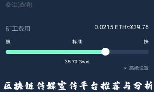 
区块链传媒宣传平台推荐与分析