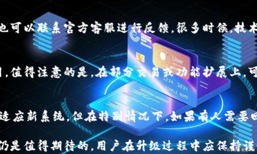
  Tokenim钱包升级对用户的影响分析/  

关键词
 guanjianci Tokenim钱包, 钱包升级, 用户影响/ guanjianci 

随着加密货币市场的快速发展，钱包的安全性与用户体验成为了越来越重要的话题。Tokenim钱包作为一种流行的数字资产存储解决方案，也在不断进行系统升级，以应对市场变化和用户需求的提升。然而，对于广大用户来说，升级是否会对使用体验带来影响呢？本文将从多个方面对Tokenim钱包的升级进行分析，以帮助用户更好地理解与应对这些变化。

1. Tokenim钱包升级的必要性
在分析Tokenim钱包升级对用户的影响之前，我们首先需要了解钱包升级的必要性。数字货币市场受到多方面因素的影响，包括技术创新、安全风险和用户体验等。尤其是在技术方面，钱包升级通常是为了提高系统的安全性和稳定性。

首先，区块链技术的不断发展可以使得加密资产的存储和交易变得更加高效。经济学理论也证明，任何一个系统都在不断中进行迭代。Tokenim钱包通过升级来适应这些新技术，能够提升处理速度和交易成功率。

其次，安全性是用户最为关注的问题，尤其是在经历了一些高额的黑客攻击事件后，钱包的安全性便成为了用户选择数字钱包时的重要考量。通过进行系统漏洞的修复和安全措施的增强，Tokenim钱包的升级能有效降低用户资产被盗的风险。

最后，用户体验也是钱包升级的重要因素。随着用户对操作界面的期望越来越高，Tokenim钱包通过改进UI/UX设计和引入多种新功能，能增强用户的使用满意度。

2. Tokenim钱包升级可能带来的影响
升级对用户使用Tokenim钱包的影响主要体现在以下几个方面：

h42.1 安全性增强/h4
首先，最显著的影响便是安全性提升。Tokenim钱包的升级往往包含对系统安全性进行评估和加固的功能，比如引入多重签名技术、冷存储方案确定等。这些措施不仅可以防止黑客攻击，还能在一定程度上降低内部风险。

h42.2 用户体验改善/h4
其次，用户体验的提升也是不可忽视的影响。Tokenim钱包升级可能会包含更加友好的界面设计、更加直观的操作步骤和更丰富的功能。例如，可能会引入一键交易功能、支持更多类型的代币等，这些都会让用户的使用变得更加方便。

h42.3 经验学习成本/h4
然而，升级也有其负面影响。用户在体验新的功能和界面时，可能会遇到学习成本的问题。新的系统框架和操作界面，可能会让一些老用户感到不适应，他们可能需要花时间去适应新的界面和功能，长期看会影响用户的满意度。

h42.4 可能的技术问题/h4
尽管做好了充分的测试，系统在上线后仍可能会出现一些bug或问题。这可能会导致用户在使用过程中遇到错误或系统崩溃，从而影响正常使用。用户在升级后，需要对可能的技术问题保持警觉。

3. Tokenim钱包升级后的用户应注意的事项
针对Tokenim钱包的升级，用户在使用时需要注意以下几个事项：

h43.1 备份资产/h4
在进行任何钱包升级之前，最重要的步骤便是备份。目前大部分数字钱包都提供导出助记词的功能，用户务必要将其妥善保存，以避免因升级失败而导致资产损失。

h43.2 关注官方消息/h4
用户还需定期关注Tokenim的官方网站或社交媒体，以获取最新的升级消息和使用指南。这些信息将帮助用户快速适应新的系统，并知道如何解决可能出现的问题。

h43.3 进行小额测试/h4
在升级后，不妨进行小额的交易测试，以确保新系统的稳定与安全。如此一来，即使遇到问题，用户的损失也可以降到最低。

h43.4 反馈与沟通/h4
在升级后，如果用户遇到任何问题或不便，可以积极向官方反馈。这不仅有助于改进产品，也能帮助其他用户更好地适应新系统。

4. 用户对Tokenim钱包升级的疑问
在Tokenim钱包进行升级的过程中，用户可能会出现一些疑问，以下是几个常见问题及其详细解答：

h44.1 升级后我仍能正常访问我的资产吗？/h4
这可能是用户最关心的问题之一。通常情况下，Tokenim钱包在进行升级时都会采取数据迁移或备份措施，因此用户在升级后应仍能正常访问其资产。用户在升级之前备用资产，确保信息无误，将降低因升级而产生的风险。同时，在进行升级过程中，务必保持网络连接稳定，以确保成功完成升级。

h44.2 如果我在升级后发现技术问题，应该怎么办？/h4
如果用户在升级后遇到了技术问题，第一步应先重启钱包并查看是否能恢复正常。如果问题依然存在，可以参考Tokenim官方网站上提供的常见问题解答，也可以联系官方客服进行反馈。很多时候，技术问题可能只是短时间内的网络故障或系统bug，通常能通过后台维护得以解决。

h44.3 Tokenim钱包的升级费用如何？/h4
用户也常常会关心钱包的升级是否会产生额外费用。一般而言，Tokenim钱包的系统升级通常不涉及任何费用，用户在使用新功能时也无需支付额外的费用。值得注意的是，在部分交易或功能扩展上，可能存在网络手续费，这些是根据区块链网络的拥堵程度而定的。

h44.4 我可以随时回滚到旧版本吗？/h4
大部分情况下，钱包的旧版本在系统升级后会被替代，因此用户无法完美回滚至旧版本。使用新版本的优先级在于访问新功能和安全性，所以建议用户尽量适应新系统。但在特别情况下，如果有人需要回滚，最高可咨询客户服务，并了解相关的支持选项。

综上所述，Tokenim钱包的升级对用户有着既正面也负面的影响。虽然升级可能会引入学习成本和技术问题，但若同时能增强安全性和用户体验，整体来说仍是值得期待的。用户在升级过程中应保持谨慎，确保资产安全，并随时关注官方信息，以适应不断变化的数字资产管理市场。