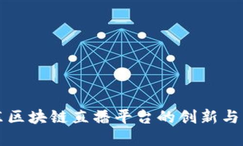 京东区块链直播平台的创新与发展