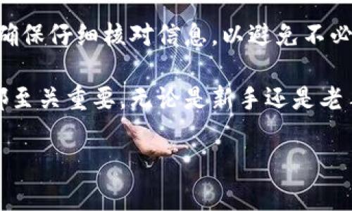 biao tiTokenim充币教程：一步步教你完成加密货币充值/biao ti
Tokenim, 充币教程, 加密货币/guanjianci

引言
在当今数字经济的时代，加密货币交易已经成为一种常见的投资方式。Tokenim作为一个新兴的加密货币平台，提供了各种功能，包括交易、钱包服务和充币功能。本文将为你提供一个详细的Tokenim充币教程，帮助你在平台上顺利进行加密货币的充值。

Tokenim平台概述
Tokenim是一家面向全球用户的加密货币交易所，提供了包括比特币以太坊等多种主要加密货币的交易服务。平台通过高效的技术框架，保证用户的资金安全和交易速度。此外，Tokenim还具备用户友好的界面，方便新手和经验丰富的交易者进行各种操作。

为什么选择Tokenim？
在众多加密货币交易平台中，选择Tokenim的理由有很多，例如用户界面直观、手续费相对较低、安全性高以及提供多种加密资产的支持。不论是进行长期投资还是短期交易，Tokenim都能满足用户的需求。

Tokenim充币流程
充值Tokenim账户的过程相对简单，下面是具体步骤：
h41. 注册Tokenim账户/h4
在使用Tokenim充币之前，首先需要注册一个Tokenim账户。访问Tokenim官网，点击注册按钮，输入你的电子邮件和密码，按照提示完成账户的创建。

h42. 实名认证/h4
为了确保账户安全和符合相关法律法规，Tokenim要求用户进行实名认证。完成实名认证后，你将能够更高额度地进行充币和交易。

h43. 获取充值地址/h4
登录Tokenim账户后，前往“钱包”或“充币”页面，选择你希望充值的加密货币，系统将为你生成一个独特的充值地址。在进行后续操作之前，务必复制这个地址。

h44. 选择充值方式/h4
Tokenim支持多种充值方式，包括通过其他交易所转账、使用场外交易等。在进行转账时，确保将其转入你刚刚获取的充值地址。

h45. 确认交易/h4
完成充值后，你可以在Tokenim账户中查看充币记录。通常情况下，充币需要经过数次区块确认，时间会因网络繁忙程度而异。耐心等待，直至资金显示到你的账户余额中。

充币常见问题
在进行充币操作时，用户可能会遇到一些问题，以下是常见的几个问题及其解决方案：

h4问题一：充值后资金未到账怎么办？/h4
如果在充值后很长一段时间资金未到账，首先应检查你输入的充值地址是否正确。若地址正确，建议查看充值是否已被区块确认。如果还是未到账，可以联系Tokenim客服，将交易ID提供给他们，以便他们帮你进行进一步查询。

h4问题二：充币手续费多少？/h4
Tokenim平台的手续费根据不同的充值方式和加密货币而有所不同。一般而言，转账比特币等主流加密货币的手续费相对较低，而一些小众币种可能会收取更高的费用。在进行充币前，建议先查看平台的费用说明。

h4问题三：可以使用信用卡充值吗？/h4
目前，Tokenim不支持直接使用信用卡充值。但用户可以通过其他交易所或平台购买加密货币后，再转账至TokenimWallet进行充值。未来，Tokenim可能会支持更多的充值方式。

h4问题四：充值时遇到错误提示该怎么办？/h4
充值过程中如果遇到任何错误提示，建议仔细阅读提示信息，通常是因为输入错误或网络问题引起的。如果排查后依然无法解决，可以联系Tokenim平台客服以获取更多帮助。

总结
Tokenim是一个安全可靠的加密货币交易平台，通过简单明了的步骤，你可以轻松完成充币操作。在充值过程中，确保仔细核对信息，以避免不必要的损失。如果遇到任何问题，及时联系平台客服以寻求帮助。希望本文能帮到你开启Tokenim充币之旅！

以上就是Tokenim充币的完整教程。在加密货币的世界里，任何一步操作都可能影响你的投资，因此了解每一步都至关重要。无论是新手还是老手，了解这些流程和潜在问题都有助于更顺利地进行交易。

在结束本文之前，再次提醒大家，投资加密货币需谨慎，应根据自己的经济状况和风险承受能力做出明智的决策。