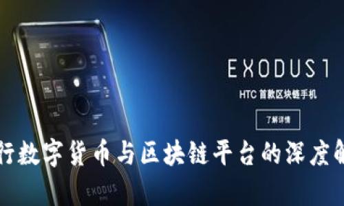 央行数字货币与区块链平台的深度解析