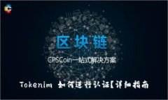Tokenim 如何进行认证？详细指南