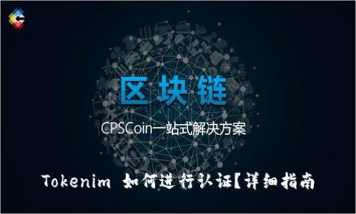 Tokenim 如何进行认证？详细指南
