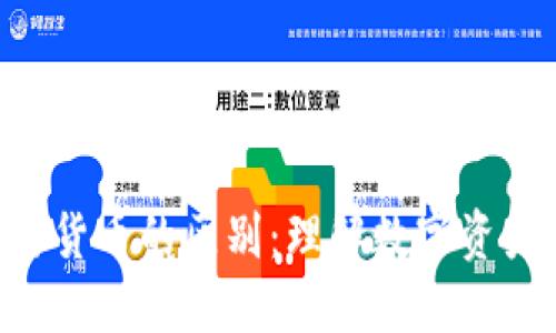 Token与货币的区别：理解数字资产的本质