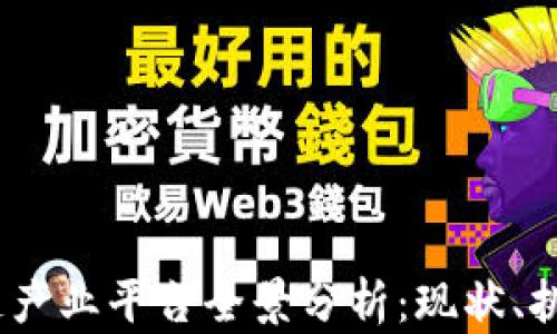 
2023年区块链产业平台全景分析：现状、挑战与未来趋势