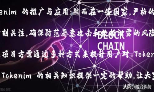   Tokenim 的英文发音及其含义解析 / 

 guanjianci Tokenim, 发音, 语音 /guanjianci 

Tokenim 是一个相对新颖的词汇，常常在区块链技术和加密货币的语境中被提及。它的发音为 /ˈtoʊkənɪm/，可以拆分为两个部分: “token”和“im”。其中，“token”的发音与“标志”或“令牌”的意思相关，而“im”则可以理解为一个后缀或代表一种形态。

在区块链和加密货币领域，Tokenim 可能是一个品牌、平台或者工具的名字，并且它所涉及的技术和概念往往与数字货币、确保交易安全性和去中心化技术相关。

在详细探讨 Tokenim 及其相关方面之前，我们可以围绕这个主题提出一些相关问题，帮助大家更全面地理解它的含义和应用。

问题一：Tokenim 在区块链技术中的具体应用有哪些？

Tokenim 在区块链技术中通常扮演着重要角色。首先，它可以是某种采用区块链技术创建的数字资产，在其生态系统中进行流通和交易。例如，许多初创企业使用令牌（token）来作为首次代币发行（ICO）的一部分，募集资金并推动项目的发展。

其次，Tokenim 还可以用于创建去中心化应用（DApps），这些应用可以在区块链上运行，不依赖于传统的中央服务器。这种去中心化的特点使得用户能够享受更高的安全性和隐私性。

再者，Tokenim 构建的工具和平台可能涉及智能合约，这是区块链技术中一种自执行的合约，能够自动执行、控制和记录相关法律行为。Tokenim 有可能成为智能合约的一个关键组件，帮助实现交易的自动化和信任机制。

最后，Tokenim 的作用常常还包括改进跨境支付和汇款的效率，减少传统银行系统中可能出现的延迟和费用。它的引入促进了全球经济的互联互通，同时降低了资金流动的成本。

问题二：怎么评估 Tokenim 的市场价值和潜力？

评估 Tokenim 的市场价值和潜力，可以通过多个维度进行分析。首先，投资者需要关注其项目的白皮书（white paper），白皮书通常会详细描述项目的目的、技术背景、团队成员、市场分析和预期目标等内容。通过对这些信息的分析，可以了解项目的可信度和创新能力。

其次，市场需求是一个重要的评估指标。如果 Tokenim 提供的解决方案能够有效解决当前市场上的痛点，那就更可能获得用户的青睐，从而推动其市场价值上升。例如，如果 Tokenim 能够提供比传统金融操作更快的交易速度或更低的交易费用，这无疑会吸引投资者和用户的注意。

此外，项目的社区支持也是评估 Tokenim 的关键因素之一。一个强大、活跃的社区能够帮助推广项目，吸引更多用户和开发者参与其中。社区支持的强弱通常可以通过社交媒体、论坛参与度和用户反馈等指标来衡量。

最后，投资者还应该关注市场竞争情况。Tokenim 如果处于一个竞争激烈的市场，且竞争对手已经具有一定的市场份额，那么它需要有明确的差异化策略，以突出其独特价值。

问题三：如何参与 Tokenim 的投资与交易？

参与 Tokenim 的投资与交易通常步骤相对简单，但投资者需要先做好功课。首先，必须选择一个支持 Tokenim 的加密货币交易平台。常见的交易平台包括 Binance、Coinbase、Kraken 等，用户在选择平台时应考虑其安全性、手续费和用户评价等因素。

其次，投资者需要在交易平台注册账户并完成身份验证。通常需要提供个人信息，如电子邮件地址、手机号码及身份证明。此外，确保使用强密码和启用双重身份验证，以增加账户安全性。

一旦账户建立完成，就可以存入资金，通常可以使用法币（如美元、欧元）或者其他加密货币进行存款。确保熟悉平台的存款与提现流程，以保障资金安全。

接下来，投资者可以选择购买 Tokenim。此次交易，用户可以通过市场订单或限价订单进行购买，市场订单会以当前市价迅速成交，而限价订单则允许用户设置期望价格，但可能会存在成交延迟的风险。

交易完成后，建议将 Tokenim 存放在私人钱包中，避免长期保留在交易所，以降低被盗风险。定期关注市场动态，无论是对于价格波动还是相关消息的变化，都很重要，可以及时调整投资策略。

问题四：Tokenim 的未来发展趋势及挑战是什么？

Tokenim 作为一个新兴概念，未来的发展趋势可能会受多种因素的影响。首先，随着区块链技术的不断成熟，Tokenim 有可能会涌现出更多创新应用。不仅限于金融领域，Tokenim 也可能会在供应链管理、身份验证和知识产权保护等方面提供解决方案。

其次，全球范围内对数字货币监管政策的变化将深刻影响 Tokenim 的发展。在一些国家，政策支持可能会有利于 Tokenim 的推广与应用；然而在一些国家，严格的监管法令有可能限制其市场的发展。

挑战方面，技术的快速变化要求 Tokenim 项目不断更新和自身技术，以解决用户体验的问题。此外，技术安全性也需时刻关注，确保防范恶意攻击和数据泄露的风险。

最后，用户教育也构成了 Tokenim 发展的一个重要挑战。用户对区块链技术、加密货币的理解程度决定了其参与程度。项目方需通过多种方式来提升用户对 Tokenim 的认知，帮助他们消除在技术和信任上的疑虑。

综上所述，Tokenim 在区块链技术中的角色是多元的，其市场应用潜力巨大，但同时也面临诸多挑战。希望本文能够对 Tokenim 的相关知识提供一定的帮助，让大家在快速发展的加密货币市场中更好地理解和参与。