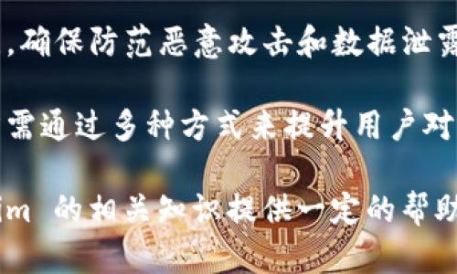   Tokenim 的英文发音及其含义解析 / 

 guanjianci Tokenim, 发音, 语音 /guanjianci 

Tokenim 是一个相对新颖的词汇，常常在区块链技术和加密货币的语境中被提及。它的发音为 /ˈtoʊkənɪm/，可以拆分为两个部分: “token”和“im”。其中，“token”的发音与“标志”或“令牌”的意思相关，而“im”则可以理解为一个后缀或代表一种形态。

在区块链和加密货币领域，Tokenim 可能是一个品牌、平台或者工具的名字，并且它所涉及的技术和概念往往与数字货币、确保交易安全性和去中心化技术相关。

在详细探讨 Tokenim 及其相关方面之前，我们可以围绕这个主题提出一些相关问题，帮助大家更全面地理解它的含义和应用。

问题一：Tokenim 在区块链技术中的具体应用有哪些？

Tokenim 在区块链技术中通常扮演着重要角色。首先，它可以是某种采用区块链技术创建的数字资产，在其生态系统中进行流通和交易。例如，许多初创企业使用令牌（token）来作为首次代币发行（ICO）的一部分，募集资金并推动项目的发展。

其次，Tokenim 还可以用于创建去中心化应用（DApps），这些应用可以在区块链上运行，不依赖于传统的中央服务器。这种去中心化的特点使得用户能够享受更高的安全性和隐私性。

再者，Tokenim 构建的工具和平台可能涉及智能合约，这是区块链技术中一种自执行的合约，能够自动执行、控制和记录相关法律行为。Tokenim 有可能成为智能合约的一个关键组件，帮助实现交易的自动化和信任机制。

最后，Tokenim 的作用常常还包括改进跨境支付和汇款的效率，减少传统银行系统中可能出现的延迟和费用。它的引入促进了全球经济的互联互通，同时降低了资金流动的成本。

问题二：怎么评估 Tokenim 的市场价值和潜力？

评估 Tokenim 的市场价值和潜力，可以通过多个维度进行分析。首先，投资者需要关注其项目的白皮书（white paper），白皮书通常会详细描述项目的目的、技术背景、团队成员、市场分析和预期目标等内容。通过对这些信息的分析，可以了解项目的可信度和创新能力。

其次，市场需求是一个重要的评估指标。如果 Tokenim 提供的解决方案能够有效解决当前市场上的痛点，那就更可能获得用户的青睐，从而推动其市场价值上升。例如，如果 Tokenim 能够提供比传统金融操作更快的交易速度或更低的交易费用，这无疑会吸引投资者和用户的注意。

此外，项目的社区支持也是评估 Tokenim 的关键因素之一。一个强大、活跃的社区能够帮助推广项目，吸引更多用户和开发者参与其中。社区支持的强弱通常可以通过社交媒体、论坛参与度和用户反馈等指标来衡量。

最后，投资者还应该关注市场竞争情况。Tokenim 如果处于一个竞争激烈的市场，且竞争对手已经具有一定的市场份额，那么它需要有明确的差异化策略，以突出其独特价值。

问题三：如何参与 Tokenim 的投资与交易？

参与 Tokenim 的投资与交易通常步骤相对简单，但投资者需要先做好功课。首先，必须选择一个支持 Tokenim 的加密货币交易平台。常见的交易平台包括 Binance、Coinbase、Kraken 等，用户在选择平台时应考虑其安全性、手续费和用户评价等因素。

其次，投资者需要在交易平台注册账户并完成身份验证。通常需要提供个人信息，如电子邮件地址、手机号码及身份证明。此外，确保使用强密码和启用双重身份验证，以增加账户安全性。

一旦账户建立完成，就可以存入资金，通常可以使用法币（如美元、欧元）或者其他加密货币进行存款。确保熟悉平台的存款与提现流程，以保障资金安全。

接下来，投资者可以选择购买 Tokenim。此次交易，用户可以通过市场订单或限价订单进行购买，市场订单会以当前市价迅速成交，而限价订单则允许用户设置期望价格，但可能会存在成交延迟的风险。

交易完成后，建议将 Tokenim 存放在私人钱包中，避免长期保留在交易所，以降低被盗风险。定期关注市场动态，无论是对于价格波动还是相关消息的变化，都很重要，可以及时调整投资策略。

问题四：Tokenim 的未来发展趋势及挑战是什么？

Tokenim 作为一个新兴概念，未来的发展趋势可能会受多种因素的影响。首先，随着区块链技术的不断成熟，Tokenim 有可能会涌现出更多创新应用。不仅限于金融领域，Tokenim 也可能会在供应链管理、身份验证和知识产权保护等方面提供解决方案。

其次，全球范围内对数字货币监管政策的变化将深刻影响 Tokenim 的发展。在一些国家，政策支持可能会有利于 Tokenim 的推广与应用；然而在一些国家，严格的监管法令有可能限制其市场的发展。

挑战方面，技术的快速变化要求 Tokenim 项目不断更新和自身技术，以解决用户体验的问题。此外，技术安全性也需时刻关注，确保防范恶意攻击和数据泄露的风险。

最后，用户教育也构成了 Tokenim 发展的一个重要挑战。用户对区块链技术、加密货币的理解程度决定了其参与程度。项目方需通过多种方式来提升用户对 Tokenim 的认知，帮助他们消除在技术和信任上的疑虑。

综上所述，Tokenim 在区块链技术中的角色是多元的，其市场应用潜力巨大，但同时也面临诸多挑战。希望本文能够对 Tokenim 的相关知识提供一定的帮助，让大家在快速发展的加密货币市场中更好地理解和参与。