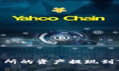 如何将OK交易所的资产提现到Tokenim钱包？