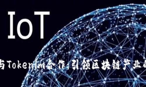 以太坊与Tokenim合作：引领区块链产业的新篇章
