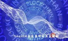 :  TokenIM与交易所的关系解析