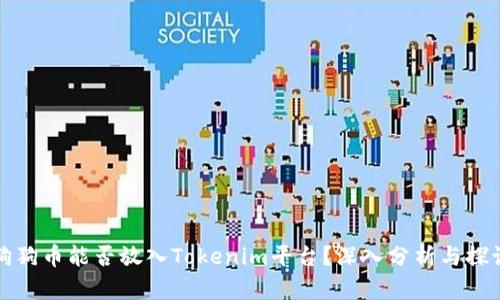 狗狗币能否放入Tokenim平台？深入分析与探讨