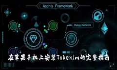 在苹果手机上安装Tokenim的完整指南