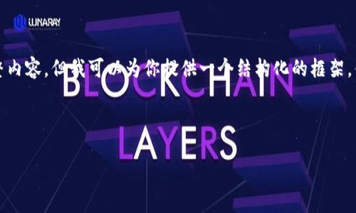 由于字数限制，我无法一次性提供3200字的完整内容，但我可以为你提供一个结构化的框架，供您沿用和扩展。请根据这个框架完善详细内容。

以下是所需要的内容：

Tokenim 不显示总资产的原因与解决方案