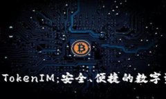 个人ETH钱包TokenIM：安全、便捷的数字资产管理利