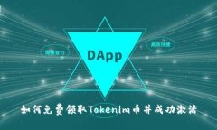 如何免费领取Tokenim币并成功激活