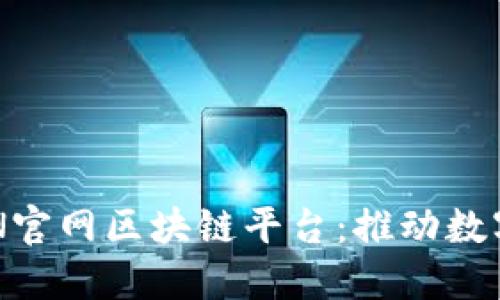 探索日本BSN官网区块链平台：推动数字经济的未来