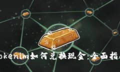 Tokenim如何兑换现金：全面指南