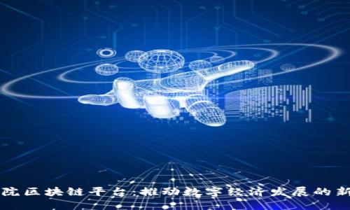 国务院区块链平台：推动数字经济发展的新动能