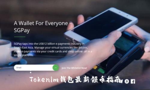 :
Tokenim钱包最新领币指南