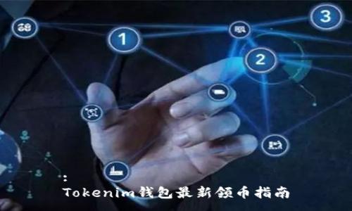 :
Tokenim钱包最新领币指南
