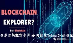 : 保护你的数字资产：如何防范TokenIM秘钥泄露