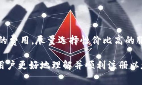 Title: Tokenim钱包如何注册以太坊域名
Tokenim钱包, 以太坊域名, 钱包注册/guanjianci

在数字货币的快速发展和普及中，越来越多的人开始关注如何简单、高效地管理自己的加密资产。而以太坊（Ethereum）作为一种流行的区块链平台，其所支持的去中心化应用（DApps）和智能合约的功能，使得以太坊域名的使用变得尤为重要。Tokenim钱包作为一种便捷的管理工具，为用户提供了一种简单的方式来注册以太坊域名。本文将深入探讨Tokenim钱包的注册流程，以及相关的基本知识和用户常见问题。

什么是Tokenim钱包？
Tokenim钱包是一款支持多种加密货币的数字钱包，尤其是在以太坊生态系统内表现突出。它不仅提供了安全的资产存储管理解决方案，还允许用户方便地进行交易、转账等操作。Tokenim采用了多层加密技术，使得用户的私钥得以安全存储，最大限度地保障用户资产的安全。
在功能方面，Tokenim钱包还集成了多项实用工具和服务，包括DApp浏览器、交换服务、NFT市场等。用户可以通过Tokenim钱包轻松访问各种基于以太坊的应用和服务，这也使得注册以太坊域名变得相对简单直接。

以太坊域名的定义与意义
以太坊域名是基于以太坊区块链生成的一种去中心化域名，通常以“.eth”結尾。与传统的域名（如.com、.org等）不同，以太坊域名不仅可以用于标识个人或公司，还能直接用作加密钱包地址的映射。这意味着用户可以通过简单的域名代替复杂的数字钱包地址，提高了使用的便捷性和安全性。
此外，以太坊域名的注册和交易是去中心化的，这确保了域名的所有权归注册用户所有，而不受任何中央管理机构的控制。这在当前数据隐私和安全问题日益突出的背景下，显得尤为重要。

Tokenim钱包注册以太坊域名的步骤
注册以太坊域名的过程并不复杂，但需要用户提前准备好一些必要的条件。以下是具体的步骤指南：
ol
    listrong下载Tokenim钱包/strong: 首先，用户需要在手机应用商店或官方网站下载Tokenim钱包并进行安装。确保选择官方版本，以免下载到带有恶意软件的盗版软件。/li
    listrong创建钱包/strong: 通过应用程序的指引创建一个新的钱包。用户需设置安全密码，并妥善保存生成的助记词，以便将来恢复钱包。/li
    listrong充值以太坊/strong: 在注册域名前，用户需向钱包地址充值一定数量的以太坊，以支付域名注册和相关交易的费用。/li
    listrong访问域名注册/strong: 在Tokenim钱包界面，找到域名注册的选项，通常在DApp或者服务分类下可以找到相关的入口。/li
    listrong搜索域名/strong: 在域名注册页面中，输入希望注册的以太坊域名并查询其可用性。如果域名未被他人注册，则可以继续进行注册。/li
    listrong完成注册/strong: 输入必要的信息，若域名可用并且用户同意相关条款，点击注册。系统将提示用户支付相应的费用。确认交易后，等待网络确认注册信息。/li
/ol

注册以太坊域名时需要注意哪些问题
在注册以太坊域名时，用户需特别注意以下几个方面：
ul
    listrong域名的独特性/strong: 以太坊域名是唯一的，用户在注册时应确保选定的域名是未被注册的。使用一些工具检查域名的状态，以避免申请失败。/li
    listrong了解费用结构/strong: 以太坊域名的注册需要支付一定的费用，这笔费用会因域名的长度、受欢迎程度等因素而有所不同。在注册之前，务必了解清楚相关费用，确保手中有足够的ETH。/li
    listrong私钥的安全/strong: 由于以太坊域名与钱包地址关联，用户一定要妥善保管自己的私钥和助记词，避免因泄露造成资产损失。/li
/ul

常见问题解答

1. Tokenim钱包的安全性如何保障？
在选择数字钱包时，安全性是用户最关心的因素之一。Tokenim钱包采用了多重加密技术，同时支持生物识别验证，确保用户的私钥和交易信息得到有效保护。
另外，Tokenim钱包团队会定期进行安全审计，及时修复可能存在的漏洞。此外，用户在使用过程中可以设置额外的安全验证措施（如双重验证），进一步增强安全性。对于用户来说，保持钱包应用程序的更新，以及警惕可疑链接和钓鱼网站，也是保障资金安全的有效方式。

2. 注册以太坊域名后可以做哪些事情？
注册以太坊域名后，用户可以将其用于多种应用场景。首先，域名可以直接作为钱包地址，来接收以太坊及其他ERC-20代币，简化交易过程。
此外，用户还可以将域名转让或销售，甚至用作社交媒体或个人网站的展示，增强其在数字货币社区的可识别性。基于域名的去中心化服务也不断增加，如DApp、去中心化存储等应用，均支持以太坊域名的使用。

3. 如果以太坊域名被盗或丢失了，应该怎么办？
如果用户的以太坊域名被盗或丢失，其实并无直接的恢复机制。作为用户，必须定期备份私钥和助记词，确保能够在需要时恢复对账户的访问。
一旦发现域名被盗，用户应立即联系Tokenim钱包客服以寻求帮助。如果名下的ETH或代币被转移，应及时了解交易的具体情况，寻求专业法律意见。不过，因区块链的去中心化特性，资产一旦转移就难以恢复，用户在平时需加倍小心，避免资产损失。

4. 注册以太坊域名的费用是如何计算的？
以太坊域名的注册费用通常由几个方面构成，包括网络手续费、域名基础费用等。网络手续费通常根据以太坊网络的拥堵程度而变化，因此在高峰期可能会相对较高。 
此外，不同的域名注册服务提供商可能会有不同的定价结构。一般而言，注册一个以太坊域名的基础费用是固定的，而网络手续费是浮动的。在选择域名注册时，用户应仔细比较各家服务提供商的费用，尽量选择性价比高的服务。

综上所述，Tokenim钱包为用户提供了一种方便快捷的方式来注册和管理以太坊域名。在使用过程中，用户需要注意安全性，合理规划域名的使用场景，并了解相关费用。希望本文的介绍能帮助用户更好地理解并顺利注册以太坊域名。