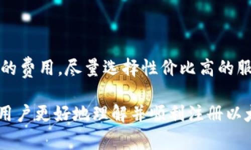 Title: Tokenim钱包如何注册以太坊域名
Tokenim钱包, 以太坊域名, 钱包注册/guanjianci

在数字货币的快速发展和普及中，越来越多的人开始关注如何简单、高效地管理自己的加密资产。而以太坊（Ethereum）作为一种流行的区块链平台，其所支持的去中心化应用（DApps）和智能合约的功能，使得以太坊域名的使用变得尤为重要。Tokenim钱包作为一种便捷的管理工具，为用户提供了一种简单的方式来注册以太坊域名。本文将深入探讨Tokenim钱包的注册流程，以及相关的基本知识和用户常见问题。

什么是Tokenim钱包？
Tokenim钱包是一款支持多种加密货币的数字钱包，尤其是在以太坊生态系统内表现突出。它不仅提供了安全的资产存储管理解决方案，还允许用户方便地进行交易、转账等操作。Tokenim采用了多层加密技术，使得用户的私钥得以安全存储，最大限度地保障用户资产的安全。
在功能方面，Tokenim钱包还集成了多项实用工具和服务，包括DApp浏览器、交换服务、NFT市场等。用户可以通过Tokenim钱包轻松访问各种基于以太坊的应用和服务，这也使得注册以太坊域名变得相对简单直接。

以太坊域名的定义与意义
以太坊域名是基于以太坊区块链生成的一种去中心化域名，通常以“.eth”結尾。与传统的域名（如.com、.org等）不同，以太坊域名不仅可以用于标识个人或公司，还能直接用作加密钱包地址的映射。这意味着用户可以通过简单的域名代替复杂的数字钱包地址，提高了使用的便捷性和安全性。
此外，以太坊域名的注册和交易是去中心化的，这确保了域名的所有权归注册用户所有，而不受任何中央管理机构的控制。这在当前数据隐私和安全问题日益突出的背景下，显得尤为重要。

Tokenim钱包注册以太坊域名的步骤
注册以太坊域名的过程并不复杂，但需要用户提前准备好一些必要的条件。以下是具体的步骤指南：
ol
    listrong下载Tokenim钱包/strong: 首先，用户需要在手机应用商店或官方网站下载Tokenim钱包并进行安装。确保选择官方版本，以免下载到带有恶意软件的盗版软件。/li
    listrong创建钱包/strong: 通过应用程序的指引创建一个新的钱包。用户需设置安全密码，并妥善保存生成的助记词，以便将来恢复钱包。/li
    listrong充值以太坊/strong: 在注册域名前，用户需向钱包地址充值一定数量的以太坊，以支付域名注册和相关交易的费用。/li
    listrong访问域名注册/strong: 在Tokenim钱包界面，找到域名注册的选项，通常在DApp或者服务分类下可以找到相关的入口。/li
    listrong搜索域名/strong: 在域名注册页面中，输入希望注册的以太坊域名并查询其可用性。如果域名未被他人注册，则可以继续进行注册。/li
    listrong完成注册/strong: 输入必要的信息，若域名可用并且用户同意相关条款，点击注册。系统将提示用户支付相应的费用。确认交易后，等待网络确认注册信息。/li
/ol

注册以太坊域名时需要注意哪些问题
在注册以太坊域名时，用户需特别注意以下几个方面：
ul
    listrong域名的独特性/strong: 以太坊域名是唯一的，用户在注册时应确保选定的域名是未被注册的。使用一些工具检查域名的状态，以避免申请失败。/li
    listrong了解费用结构/strong: 以太坊域名的注册需要支付一定的费用，这笔费用会因域名的长度、受欢迎程度等因素而有所不同。在注册之前，务必了解清楚相关费用，确保手中有足够的ETH。/li
    listrong私钥的安全/strong: 由于以太坊域名与钱包地址关联，用户一定要妥善保管自己的私钥和助记词，避免因泄露造成资产损失。/li
/ul

常见问题解答

1. Tokenim钱包的安全性如何保障？
在选择数字钱包时，安全性是用户最关心的因素之一。Tokenim钱包采用了多重加密技术，同时支持生物识别验证，确保用户的私钥和交易信息得到有效保护。
另外，Tokenim钱包团队会定期进行安全审计，及时修复可能存在的漏洞。此外，用户在使用过程中可以设置额外的安全验证措施（如双重验证），进一步增强安全性。对于用户来说，保持钱包应用程序的更新，以及警惕可疑链接和钓鱼网站，也是保障资金安全的有效方式。

2. 注册以太坊域名后可以做哪些事情？
注册以太坊域名后，用户可以将其用于多种应用场景。首先，域名可以直接作为钱包地址，来接收以太坊及其他ERC-20代币，简化交易过程。
此外，用户还可以将域名转让或销售，甚至用作社交媒体或个人网站的展示，增强其在数字货币社区的可识别性。基于域名的去中心化服务也不断增加，如DApp、去中心化存储等应用，均支持以太坊域名的使用。

3. 如果以太坊域名被盗或丢失了，应该怎么办？
如果用户的以太坊域名被盗或丢失，其实并无直接的恢复机制。作为用户，必须定期备份私钥和助记词，确保能够在需要时恢复对账户的访问。
一旦发现域名被盗，用户应立即联系Tokenim钱包客服以寻求帮助。如果名下的ETH或代币被转移，应及时了解交易的具体情况，寻求专业法律意见。不过，因区块链的去中心化特性，资产一旦转移就难以恢复，用户在平时需加倍小心，避免资产损失。

4. 注册以太坊域名的费用是如何计算的？
以太坊域名的注册费用通常由几个方面构成，包括网络手续费、域名基础费用等。网络手续费通常根据以太坊网络的拥堵程度而变化，因此在高峰期可能会相对较高。 
此外，不同的域名注册服务提供商可能会有不同的定价结构。一般而言，注册一个以太坊域名的基础费用是固定的，而网络手续费是浮动的。在选择域名注册时，用户应仔细比较各家服务提供商的费用，尽量选择性价比高的服务。

综上所述，Tokenim钱包为用户提供了一种方便快捷的方式来注册和管理以太坊域名。在使用过程中，用户需要注意安全性，合理规划域名的使用场景，并了解相关费用。希望本文的介绍能帮助用户更好地理解并顺利注册以太坊域名。