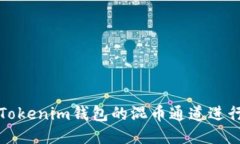 如何使用Tokenim钱包的混币通道进行隐私保护