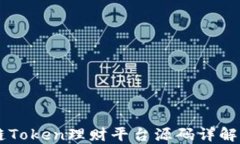 区块链Token理财平台源码详解与应用