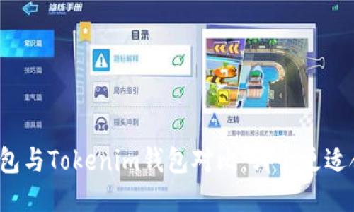 TP钱包与Tokenim钱包对比：哪个更适合你？