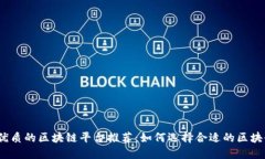 2023年最优质的区块链平台推荐：如何选择合适的