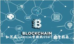 如何在Tokenim中提现USDT：完整指南