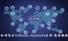 如何导出Tokenim Keystore文件：完整指南