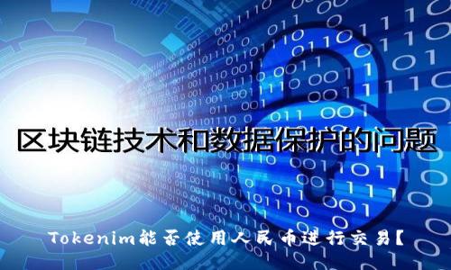 Tokenim能否使用人民币进行交易？