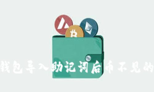 Tokenim钱包导入助记词后币不见的处理方法