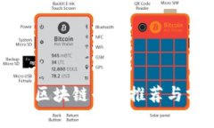 浙江区块链平台推荐与分析