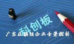 广东区块链企业全景探析