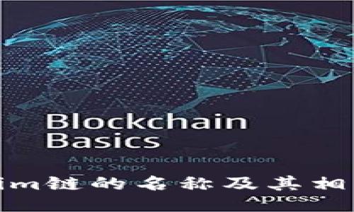 Tokenim链的名称及其相关信息