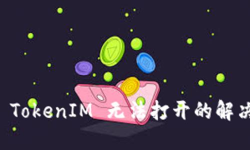 苹果 TokenIM 无法打开的解决方案