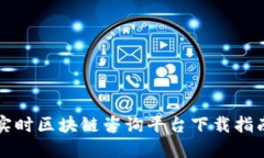 实时区块链咨询平台下载指南