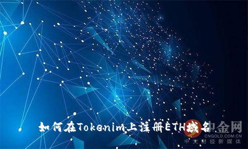 如何在Tokenim上注册ETH域名