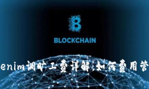 Tokenim调旷工费详解：如何费用管理？
