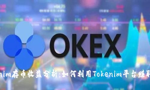 Tokenim存币收益分析：如何利用Tokenim平台赚取收益