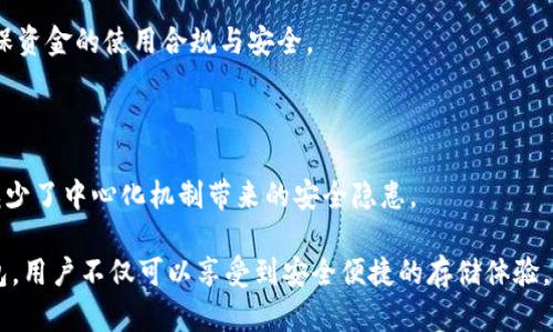 jiaotiTokenim冷钱包：分布式安全存储解决方案/jiaoti
Tokenim, 冷钱包, 分布式存储/guanjianci

在当今数字经济的浪潮中，加密货币的普及使得安全存储成为每一个投资者必须面对的课题。随着越来越多的人认识到数字资产的价值，对于冷钱包的需求也随之上升。Tokenim冷钱包作为一种新型的分布式存储解决方案，其独特的安全性和便捷性得到了广泛关注。本文将对此进行深入探讨，并分别针对以下四个相关问题做详细分析：

1. **冷钱包与热钱包的区别是什么？**
2. **Tokenim冷钱包的工作原理是什么？**
3. **如何安全使用Tokenim冷钱包？**
4. **分布式存储如何提升Tokenim冷钱包的安全性？**

### 一、冷钱包与热钱包的区别是什么？

冷钱包和热钱包是加密货币存储的两种主要方式，其基本区别在于网络连接状态的不同。热钱包是在线存储方式，可以随时方便地进行交易，而冷钱包则是离线存储，主要用于长期存放价值较高的数字资产。

#### 1.1 定义

热钱包通常是指在互联网上连接的数字钱包，能够实现快速的交易和资金转移，适合日常使用。常见的热钱包类型包括手机应用钱包、网页钱包等。而冷钱包则是指不连接互联网的存储设备，如纸钱包、硬件钱包等，适合存放长期不动用的资产。

#### 1.2 安全性

从安全性上来看，冷钱包更具优势。由于冷钱包不与互联网连接，因此黑客无法通过网络攻击获取存储在其中的资产。而热钱包虽然操作方便，但因为持续在线，容易受到网络攻击、恶意软件的威胁，一旦遭受攻击，资产极易被盗。

#### 1.3 使用场景

用户选择热钱包往往是为了方便日常的交易和资产管理，而选择冷钱包则通常是为了安全存储大额资产，保护其不受风险影响。因此，许多投资者往往会同时使用热钱包与冷钱包，合理配置资金，以保证交易的便捷性与资产的安全性。

#### 1.4 适用人群

对于频繁交易的投资者而言，热钱包提供了快捷的资金流动性。而对于长期持有者，尤其是投资价值较高或数量较多的币种，冷钱包则是一个理想的选择。因此，了解这两种钱包各自的优劣势，对于投资者制定合理的资产管理策略至关重要。

### 二、Tokenim冷钱包的工作原理是什么？

Tokenim冷钱包作为一种先进的数字资产存储工具，其工作原理依赖于高水平的数据加密和分布式存储技术，确保用户资产的安全性和便捷性。

#### 2.1 数据加密技术

Tokenim使用高强度的加密算法对用户的私钥进行加密，确保即使在极端情况下，黑客也无法轻易破解。此外，Tokenim的冷钱包还采用多重签名技术，进一步提升安全级别。只有多方共同确认后，资产才能被转移，极大度降低了资产被盗的风险。

#### 2.2 二维码技术

为了方便用户进行交易，Tokenim冷钱包支持生成QR码，用户可以通过扫描QR码方便快捷地完成数字资产的转移。这种QR码不仅包含了目标地址信息，还保证了交易信息的完整性，确保交易过程的安全。

#### 2.3 分布式存储

Tokenim冷钱包的分布式存储技术意味着用户的密钥不会集中存放在某个地方，而是分散存储在多个不同的节点上，极大地提高了防篡改和防攻击的能力。即使某个节点遭到攻击，攻击者也无法获取用户的资产。

#### 2.4 用户体验

除了安全性，Tokenim冷钱包在用户体验上也下了很大的功夫，为用户提供了简单易用的界面和操作流程，使得即便是新手用户也能快速上手。系统提供了详细的操作指南及常见问题解答，提高了用户的操作性。

### 三、如何安全使用Tokenim冷钱包？

尽管Tokenim冷钱包在技术上提供了高水平的安全措施，但用户在实际操作中仍需遵循一些安全使用原则，以确保数字资产的全面保护。

#### 3.1 安全设置

用户在首次使用Tokenim冷钱包时，应选择一个强密码，并启用双重身份验证，以进一步增强账户安全性。此外，定期更换密码及检查账户活动也是保护资产的重要措施。

#### 3.2 定期备份

定期备份冷钱包中的重要文件和数据是防止数据丢失的关键。用户应把私钥、恢复短语等关键信息保存在安全的地方，如加密的USB存储设备，避免因设备损坏或丢失导致的资产损失。

#### 3.3 注意钓鱼攻击

用户在使用Tokenim冷钱包时，必须时刻警惕钓鱼攻击，务必要确认链接的真实性，不随便点击陌生邮件、短信或社交媒体中的链接。同时，Tokenim会定期更新安全提示，用户应保持关注，随时了解新的安全风险。

#### 3.4 交易审批

每一次资金转移都应经过仔细审核和确认，建立一个审批机制来确认交易的真实性和必要性。用户可以设置多重签名，只有在多方共识下才能进行资金转移，这将大大增强资金的安全。

### 四、分布式存储如何提升Tokenim冷钱包的安全性？

分布式存储是Tokenim冷钱包的一大创新，提取自区块链技术的核心理念，其独特的存储方式为用户资产的安全提供了强有力的保障。

#### 4.1 数据冗余

分布式存储技术通过数据冗余的方式，使得每个用户的密钥并非单一集中存储，而是分散在多台服务器中。不论是服务器故障、自然灾害还是网络攻击，用户的资产依然可以得到有效的保护。

#### 4.2 提高抗攻击能力

由于数据分布于不同的节点，即使某一个节点被攻击或出现故障，攻击者依然难以获取整个钱包的信息。分布式存储通过增加攻击渠道的复杂性，显著提高了冷钱包的抗攻击能力。

#### 4.3 透明性与可追溯性

分布式存储的架构使得任何数据的更改都可追溯，透明度高。Tokenim的冷钱包采用区块链技术记录所有交易信息，用户可随时审核交易记录，确保资金的使用合规与安全。

#### 4.4 用户控制权

通过分布式存储，用户拥有对自身资产的完全控制权。这一点非常重要，因为用户可以随时访问自己的私钥，而不需要信任集中式的第三方服务，减少了中心化机制带来的安全隐患。

总结而言，Tokenim冷钱包以其独特的分布式存储、强大的加密技术以及便捷的用户体验，成为日益成熟的数字资产保护工具。选择Tokenim冷钱包，用户不仅可以享受到安全便捷的存储体验，更能够在数字资产投资中实现更大的收益和安心。希望本篇详尽的介绍能够为广大加密货币投资者提供实用的指导与帮助。