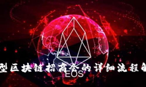 大型区块链招商会的详细流程解析