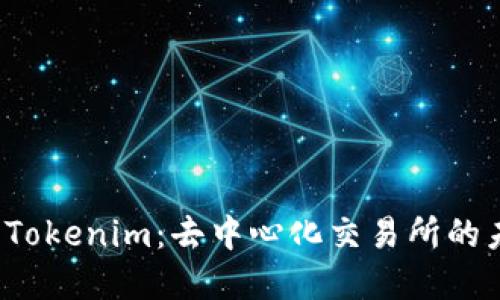 MDex与Tokenim：去中心化交易所的未来发展